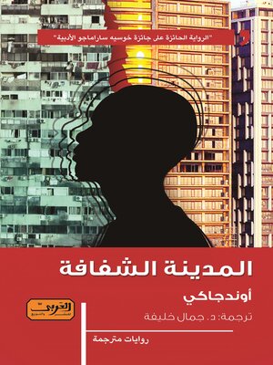 cover image of المدينة الشفافة
